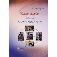 Image of مفاهيم حديثة في وظائف الإدارة التربوية و والتعليمية