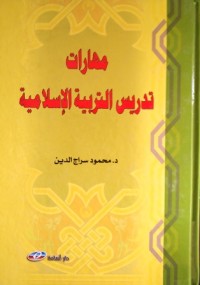 Image of مهارات تدريس التربية الإسلامية
