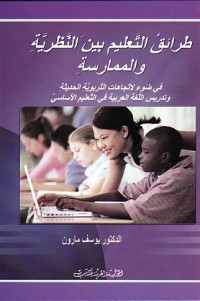Image of طرائق التعليم بين النظرية والممارسة