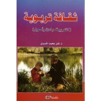 Image of ثقافة تربوية - التربية مبادئ و أصول