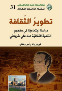 Image of تطوير الثقافة - دراسة إجتماعية في مفهوم التنمية الثقافية