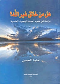 Image of هل من خالق غير الله