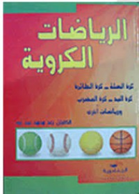 Image of الرياضات الكروية