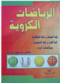 الرياضات الكروية