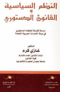 Image of النظم السياسية و القانون الدستوري