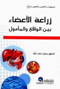 زراعة الأعضاء : بين الواقع و المأمول