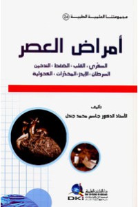 أمراض العصر : السكري ، القلب ، الضغط ، التدخين ، السرطان ، اللإيدز ، المخدرات ، الكحولية