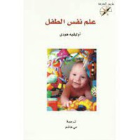Image of علم نفس الطفل