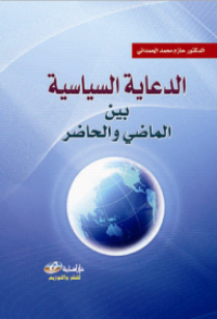 Image of الدعاية السياسية بين الماضي و الحاضر