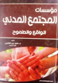 Image of مؤسسات المجتمع المدني الواقع والطموح