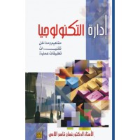 Image of إدارة التكنولوجيا