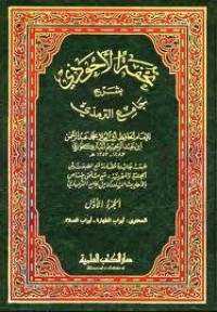 Image of تحفة الاحوذي مج3