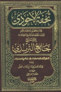 Image of تحفة الأحوذي بشرح جامع الترمذي م6