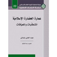 Image of عمارة الحضارة الإسلامية