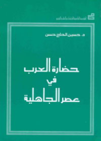 حضارة العرب في عصر الجاهلية