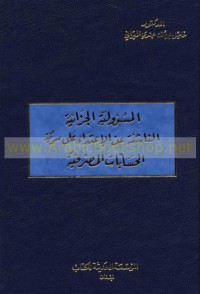 المسؤولية الجزائية الناشئة عن الإعتداء على سرية الحسابات المصرفية