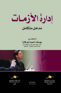 Image of إدارة الأزمات