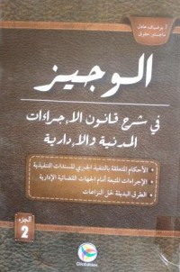 Image of الوجيز في شرح قانون الاجراءات المدنية والادارية  ج2