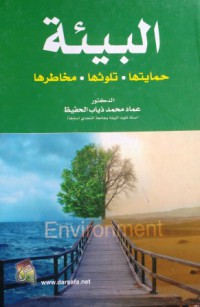 Image of البيئة - حمايتها - تلوثها - مخاطرها