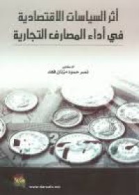 Image of أثر السياسات الإقتصادية في أداء المصارف التجارية