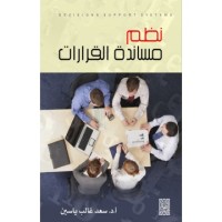 Image of نظم مساندة القرارات