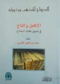 Image of الديباج المذهب و ذيوله - الإكليل و التاج في تذييل كفاية المحتاج