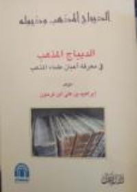 الديباج المذهب و ذيوله - في معرفة أعيان علماء المذهب