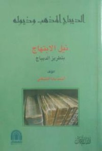 Image of الديباج المذهب و ذيوله - نيل الإبتهاج بتطريز الديباج