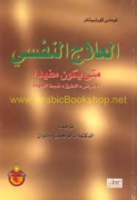 Image of العلاج النفسي متى يكون مفيدا