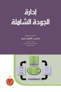 Image of إدارة الجودة الشاملة