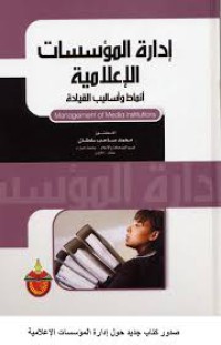 Image of إدارة المؤسسات الإعلامية - أنماط و أساليب القيادة