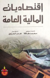 Image of إقتصاديات المالية العامة