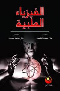 Image of الفيزياء الطبية