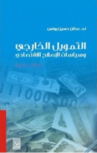 Image of التمويل الخارجي و سياسات الإصلاح الإقتصادي