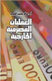 العمليات المصرفية الخارجية