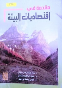 Image of مقدمة في إقتصاديات البيئة