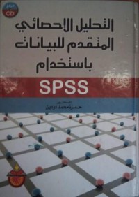 التحليل الإحصائي المتقدم للبيانات بإستخدام SPSS