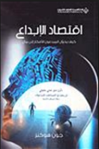 Image of اقتصاد الإبداع : كيف يحول المبدعون الأفكار إلى مال