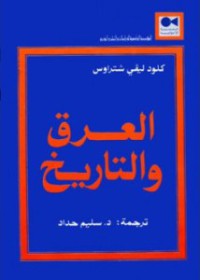 Image of العرق و التاريخ