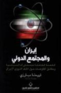 Image of إيران والمجتمع الدولي