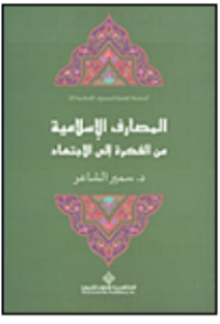 Image of المصارف الإسلامية من الفكرة إلى الإجتهاد