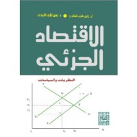 الإقتصاد الجزئي - النظريات و السياسات