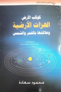 Image of كوكب الأرض و الهزات الأرضية و علاقتها بالقمر و الشمس