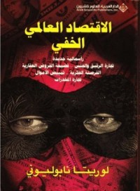 Image of الإقتصاد العالمي الخفي