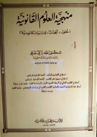 Image of منهجية العلوم القانونية