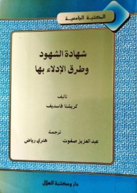 Image of شهادة الشهود وطرق الإدلاء بها