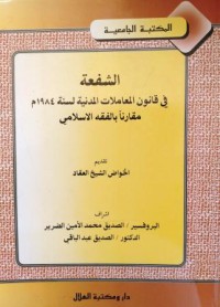 Image of الشفعة في قانون المعاملات المدنية لسنة 1984 م مقارنا بالفقه الإسلامي