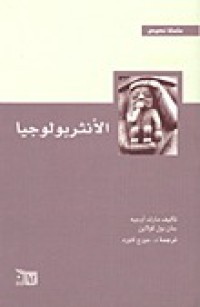 Image of الأنثربولوجيا