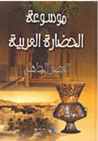 Image of موسوعة الحضارة العربية العصر الجاهلي