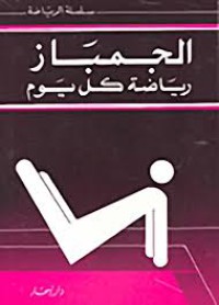 الجمباز رياضة كل يوم